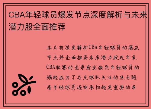 CBA年轻球员爆发节点深度解析与未来潜力股全面推荐 CBA年轻球员爆发节点深度解析与未来潜力股全面推荐