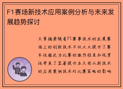 F1赛场新技术应用案例分析与未来发展趋势探讨 F1赛场新技术应用案例分析与未来发展趋势探讨