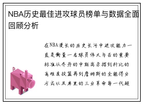 NBA历史最佳进攻球员榜单与数据全面回顾分析 NBA历史最佳进攻球员榜单与数据全面回顾分析
