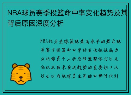 NBA球员赛季投篮命中率变化趋势及其背后原因深度分析