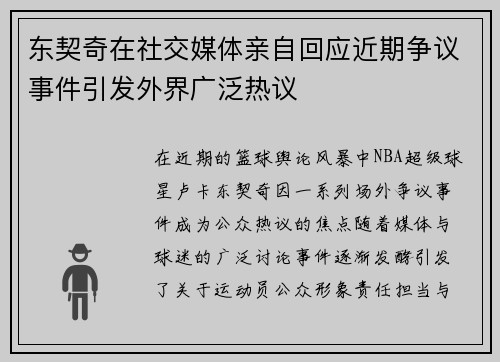 东契奇在社交媒体亲自回应近期争议事件引发外界广泛热议