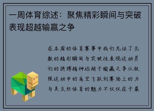 一周体育综述：聚焦精彩瞬间与突破表现超越输赢之争