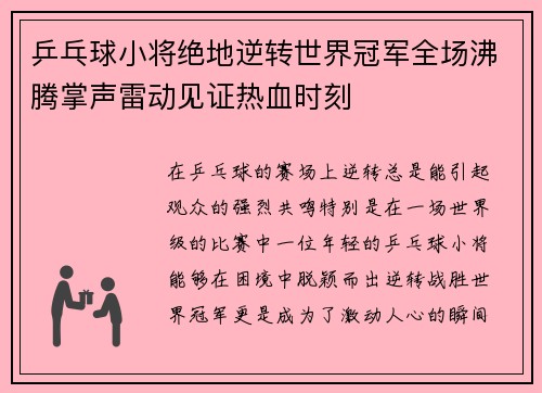 乒乓球小将绝地逆转世界冠军全场沸腾掌声雷动见证热血时刻 乒乓球小将绝地逆转世界冠军全场沸腾掌声雷动见证热血时刻