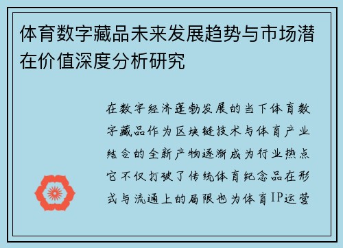 体育数字藏品未来发展趋势与市场潜在价值深度分析研究 体育数字藏品未来发展趋势与市场潜在价值深度分析研究