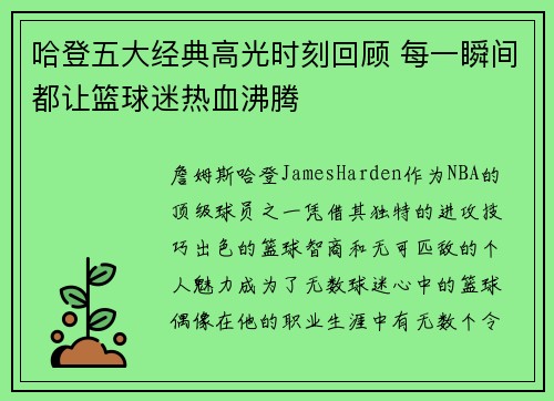 哈登五大经典高光时刻回顾 每一瞬间都让篮球迷热血沸腾