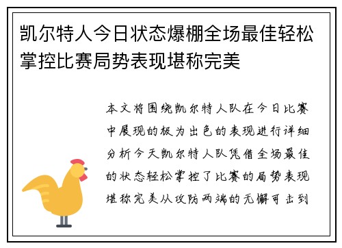 凯尔特人今日状态爆棚全场最佳轻松掌控比赛局势表现堪称完美