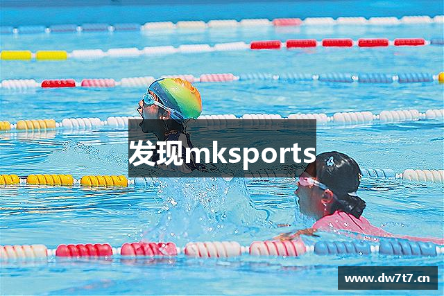 发现mksports