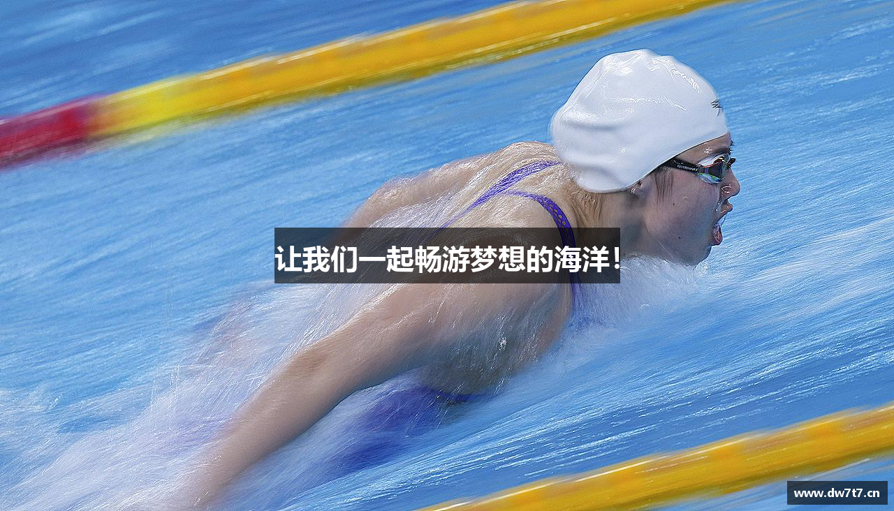 让我们一起畅游梦想的海洋！